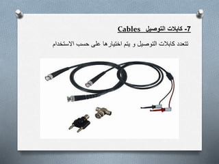 7-‫التوصيل‬ ‫كابالت‬Cables
‫االس‬ ‫حسب‬ ‫على‬ ‫اختيارها‬ ‫يتم‬ ‫و‬ ‫التوصيل‬ ‫كابالت‬ ‫تتعدد‬‫تخدام‬
 