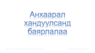 Сэдэв: С++ хэлний үндэс,онцлог, давуу талууд Ц.Төртогтох / Магистрант /
 