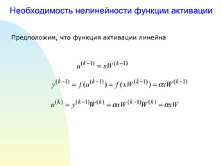 Необходимость нелинейности функции активации Предположим, что функция активации линейна 