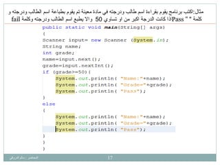 ‫اىَحبضش‬:ً‫اىذسٗق‬ ٌ‫عبى‬ 17
‫يثال‬:‫اكتب‬‫بطباعت‬ ‫يقوو‬ ‫تى‬ ‫يعيُت‬ ‫يادة‬ ‫في‬ ‫ودرجته‬ ‫طانب‬ ‫اسى‬ ‫بقراءة‬ ‫يقوو‬ ‫برَايج‬‫و‬ ‫ودرجته‬ ‫انطانب‬ ‫اسى‬
‫كهًت‬"Pass "‫تساوي‬ ‫او‬ ٍ‫ي‬ ‫اكبر‬ ‫انذرجت‬ ‫كاَت‬ ‫ارا‬50‫يطبع‬ ‫واال‬‫وكهًت‬ ‫ودرجته‬ ‫انطانب‬ ‫اسى‬fail
 
