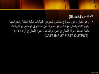 Stack المكدسات | PPTX