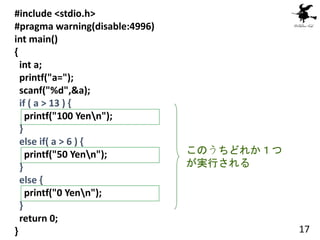 #include <stdio.h>
#pragma warning(disable:4996)
int main()
{
int a;
printf("a=");
scanf("%d",&a);
if ( a > 13 ) {
printf(...