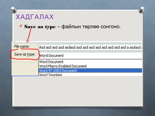 ХАДГАЛАХ
O Save as type – файлын төрлөө сонгоно.

 
