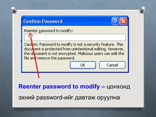 Reenter password to modify – цонхонд
эхний password-ийг давтаж оруулна

 