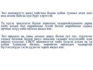 Энэ шинжилгээ ажил хайгчид болон албан тушаал ахих шат
өөд өгсөж байгаа хүн бүрт хэрэгтэй.
Та хүсэл эрмэлзлэл болон зорилгоо тодорхойлсныхоо дараа
хийх алхам бол өөрийнхөө тухай болон өөрийнхөө гадаад
орчныг илүү сайн ойлгох явдал юм.
Энэ процесс нь таны дотоод давуу болон сул тал, түүнчлэн
гадаад боломж болон аюул заналын талаарх мэдээллийг олж
авахад тусалдаг. СВОТ шинжилгээг хийх үндсэн алхам нь та
албан тушаалаа бизнес, өөрийгөө өрсөлдөх чадвартай
бүтээгдэхүүн гэсэн үүднээс харах явдал юм.
 