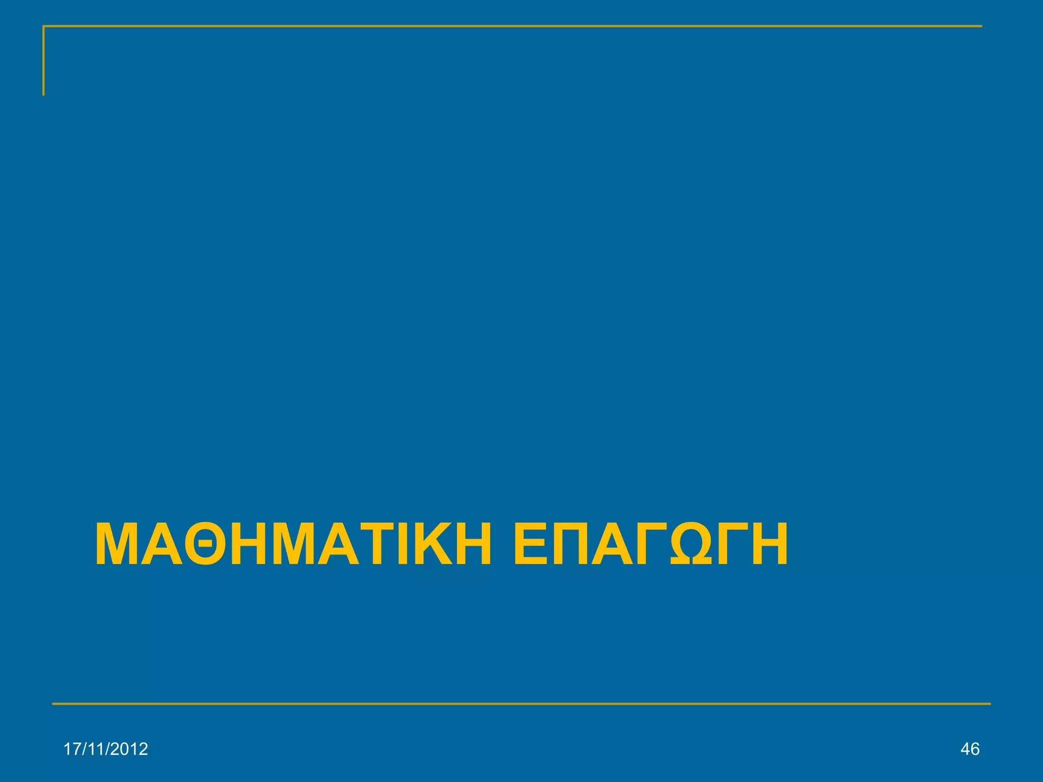 ΜΑΘΗΜΑΤΙΚΗ ΕΠΑΓΩΓΗ


17/11/2012              46
 