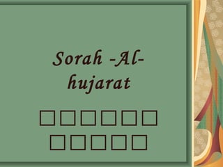 Sorah -Al-
hujarat
‫ررر‬‫ر‬‫رر‬
‫ررررر‬
 