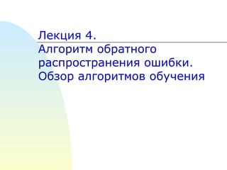 Лекция  4 .  Алгоритм обратного распространения ошибки. Обзор алгоритмов обучения 