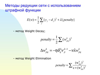 Методы   редукции сети с   использованием штрафной функции - метод  Weight Decay ; - метод  Weight Elimination 