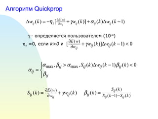 Алгоритм  Quickprop    - определяется пользователем (10 -4 )  k  =0 , если  k>0  и  
