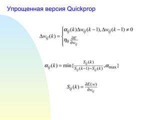 Упрощенная версия  Quickprop 