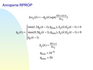 Алгоритм  RPROP 