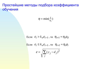 Простейшие методы подбора коэффициента обучения Если  , то  Если  , то  