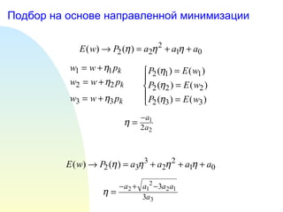 Подбор на основе направленной минимизации 