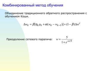 Комбинированный метод обучения Объединение традиционного обратного распространения с обучением Коши. Преодоление сетевого паралича: 