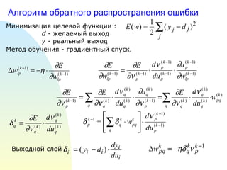 Алгоритм обратного распространения ошибки Минимизация целевой функции : d  - желаемый выход y -  реальный выход Метод обучения - градиентный спуск .  Выходной слой 