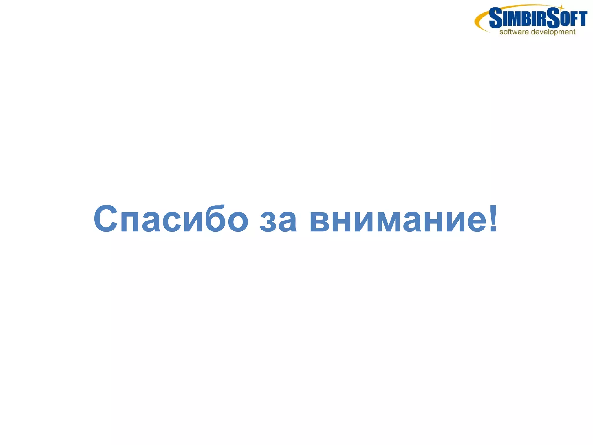 Спасибо за внимание!
 