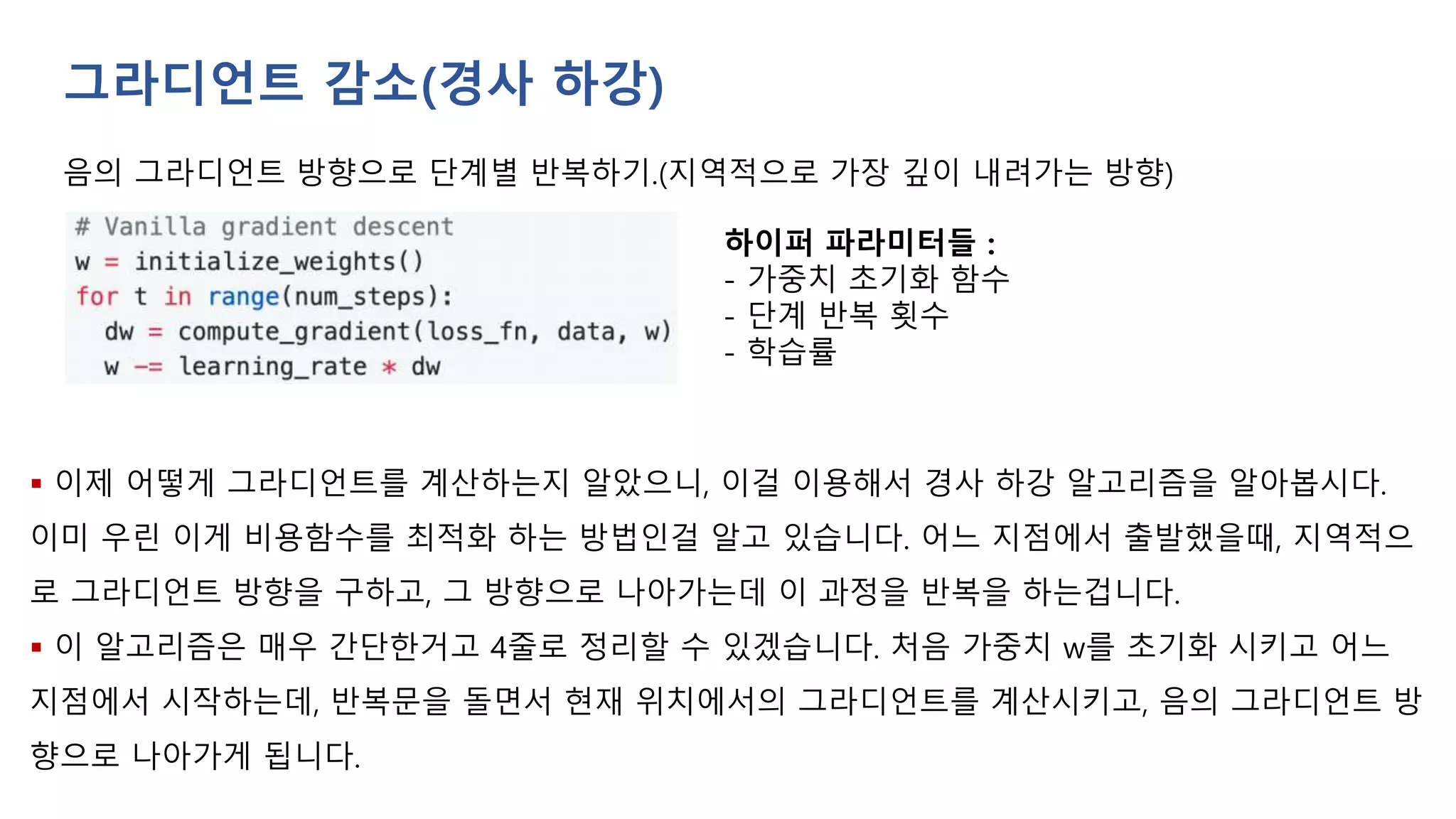 [컴퓨터비전과 인공지능] 4. 최적화