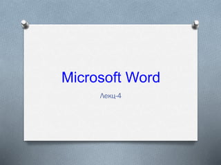 Microsoft Word
Лекц-4

 