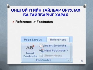 ОНЦГОЙ ҮГИЙН ТАЙЛБАР ОРУУЛАХ
БА ТАЙЛБАРЫГ ХАРАХ
O Reference -> Footnotes

21

 
