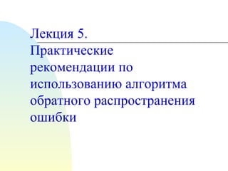 Лекция 5.  Практические рекомендации по использованию алгоритма обратного распространения ошибки 