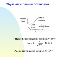 Обучение с ранним остановом Неассимптотический режим:  N<30W Ассимптотический режим :  N>30W 