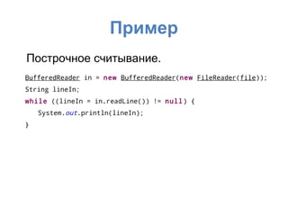 Пример
Построчное считывание.
BufferedReader in = new BufferedReader(new FileReader(file));
String lineIn;
while ((lineIn = in.readLine()) != null) {
    System.out.println(lineIn);
}
 