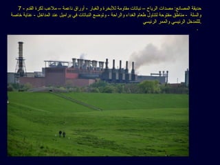 7 - ‫القدم‬ ‫لكرة‬ ‫ملعب‬ – ‫ناعمة‬ ‫أوراق‬ - ‫والغبار‬ ‫للبخرة‬ ‫مقاومة‬ ‫نباتات‬ – ‫الرياح‬ ‫مصدات‬ :‫المصانع‬ ‫حديقة‬
‫خاصة‬ ‫عناية‬ - ‫المداخل‬ ‫عند‬ ‫براميل‬ ‫في‬ ‫النباتات‬ ‫وتوضع‬ - ‫والراحة‬ ‫الغداء‬ ‫طعام‬ ‫لتناول‬ ‫مفتوحة‬ ‫مناطق‬ - ‫والسلة‬
‫الرئيسي‬ ‫والممر‬ ‫الرئيسي‬ ‫.لللمدخل‬
.
 