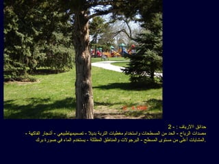 2 - : ‫االرياف‬ ‫حدائق‬
- ‫الفاكهة‬ ‫أجشجار‬ - ‫ستصميمهافطبيعي‬ - ‫بديل‬ ‫التربة‬ ‫مغطيات‬ ‫واستخدام‬ ‫المسطحات‬ ‫من‬ ‫الحد‬ - ‫الرياح‬ ‫مصدات‬
‫برك‬ ‫صورة‬ ‫في‬ ‫الماء‬ ‫يستخدم‬ - ‫المظللة‬ ‫والمنافطق‬ ‫البرجولت‬ - ‫المسطح‬ ‫مستوى‬ ‫من‬ ‫أعلى‬ ‫.المشايات‬
 