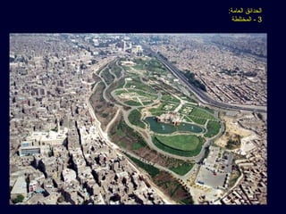 :‫العامة‬ ‫الحدائق‬
3‫المختلطة‬ -
 