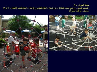 3 - :‫الحيوان‬ ‫حديقة‬
– ‫الفطفال‬ ‫للعب‬ ‫اماكن‬ – ‫والراحة‬ ‫للجلوس‬ ‫أماكن‬ - ‫مياه‬ ‫دورة‬ – ‫النباستات‬ ‫اسماء‬ ‫ووضع‬ - ‫فطبيعي‬ ‫ستصميم‬1‫أو‬2
‫السيارات‬ ‫مواقف‬ - ‫.مداخل‬
 