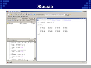 Жишээ
Жишээ

 
