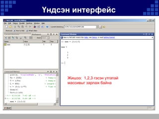 Үндсэн интерфейс

Жишээ: 1,2,3 гэсэн утгатай
массивыг зарлаж байна

 