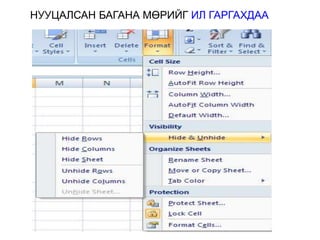 НУУЦАЛСАН БАГАНА МӨРИЙГ ИЛ ГАРГАХДАА
 