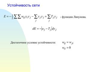 Устойчивость сети Достаточное условие устойчивости: - функция Ляпунова. 