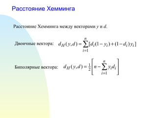 Расстояние Хемминга Расстояние Хемминга между векторами  y  и  d . Двоичные вектора: Биполярные вектора: 