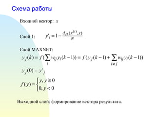 Схема работы Входной вектор:  x Выходной слой: формирование вектора результата. Слой 1: Слой  MAXNET : 