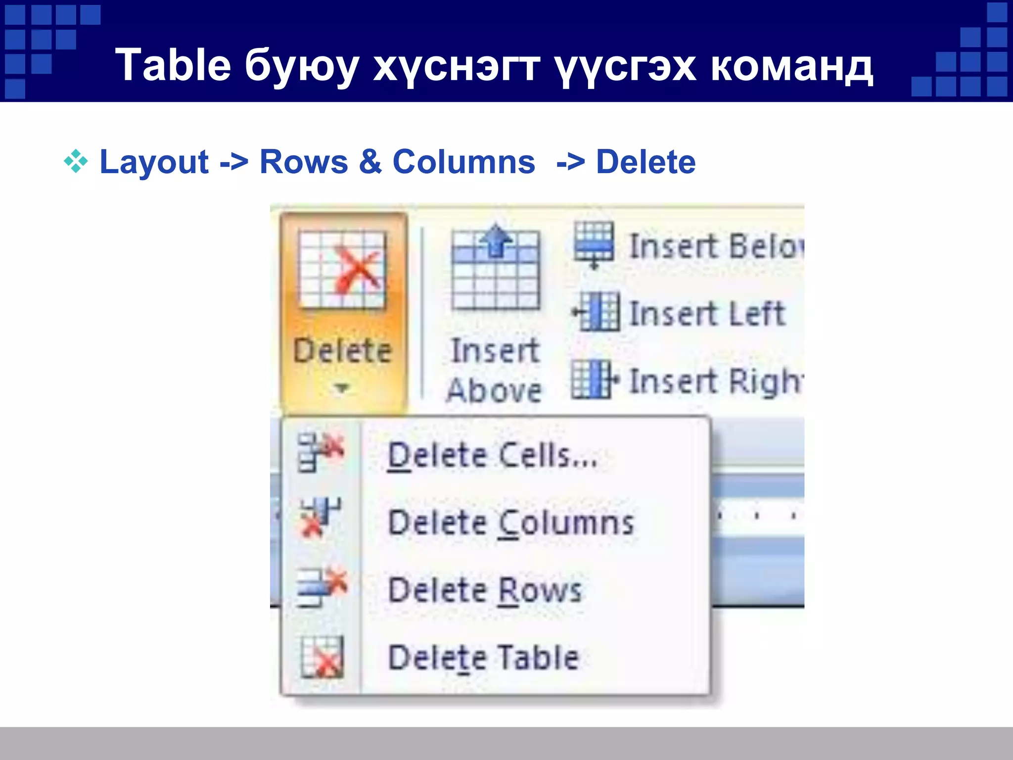 Table буюу хүснэгт үүсгэх команд
 Layout -> Rows & Columns -> Delete

 