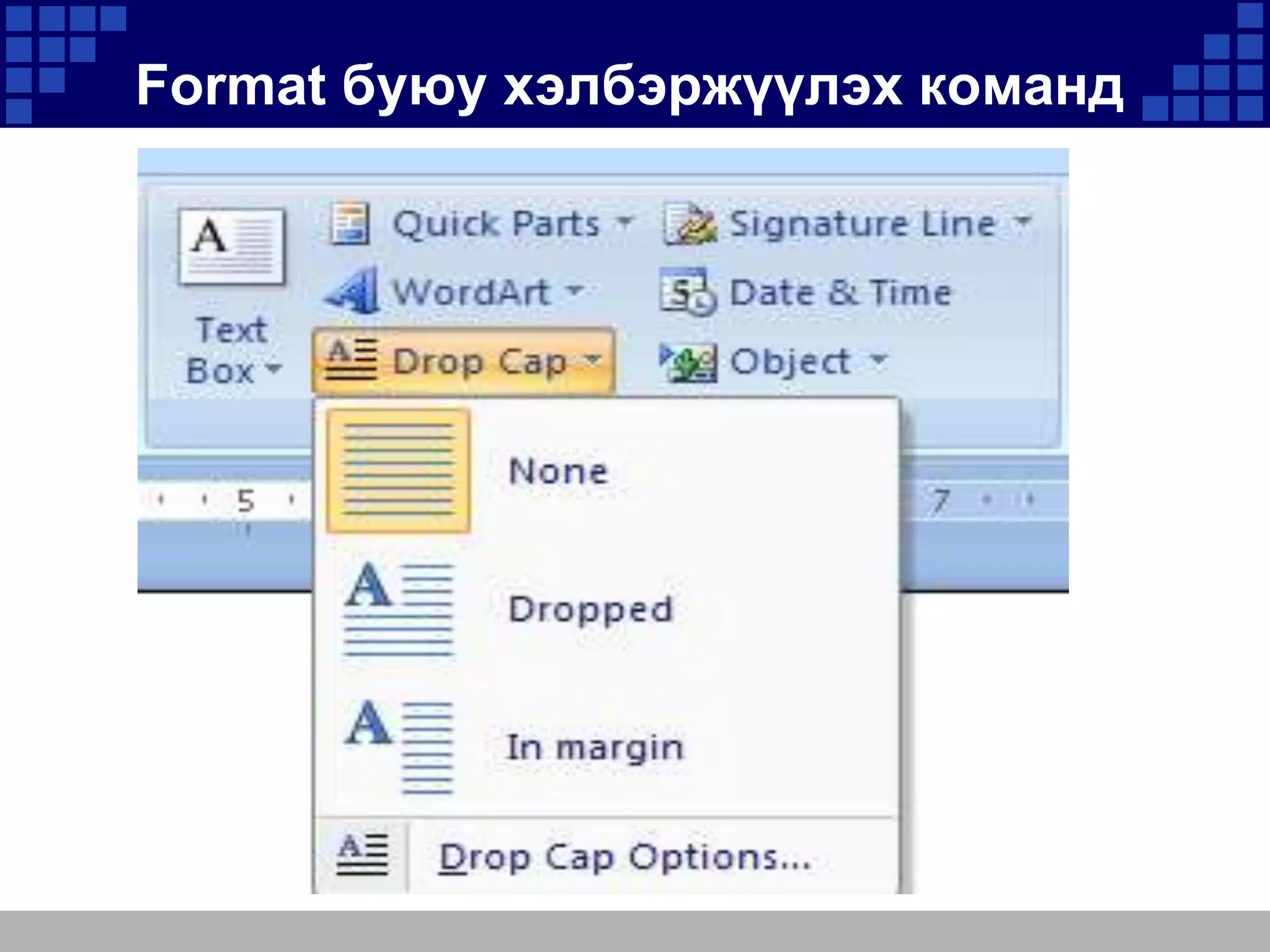 Format буюу хэлбэржүүлэх команд

 