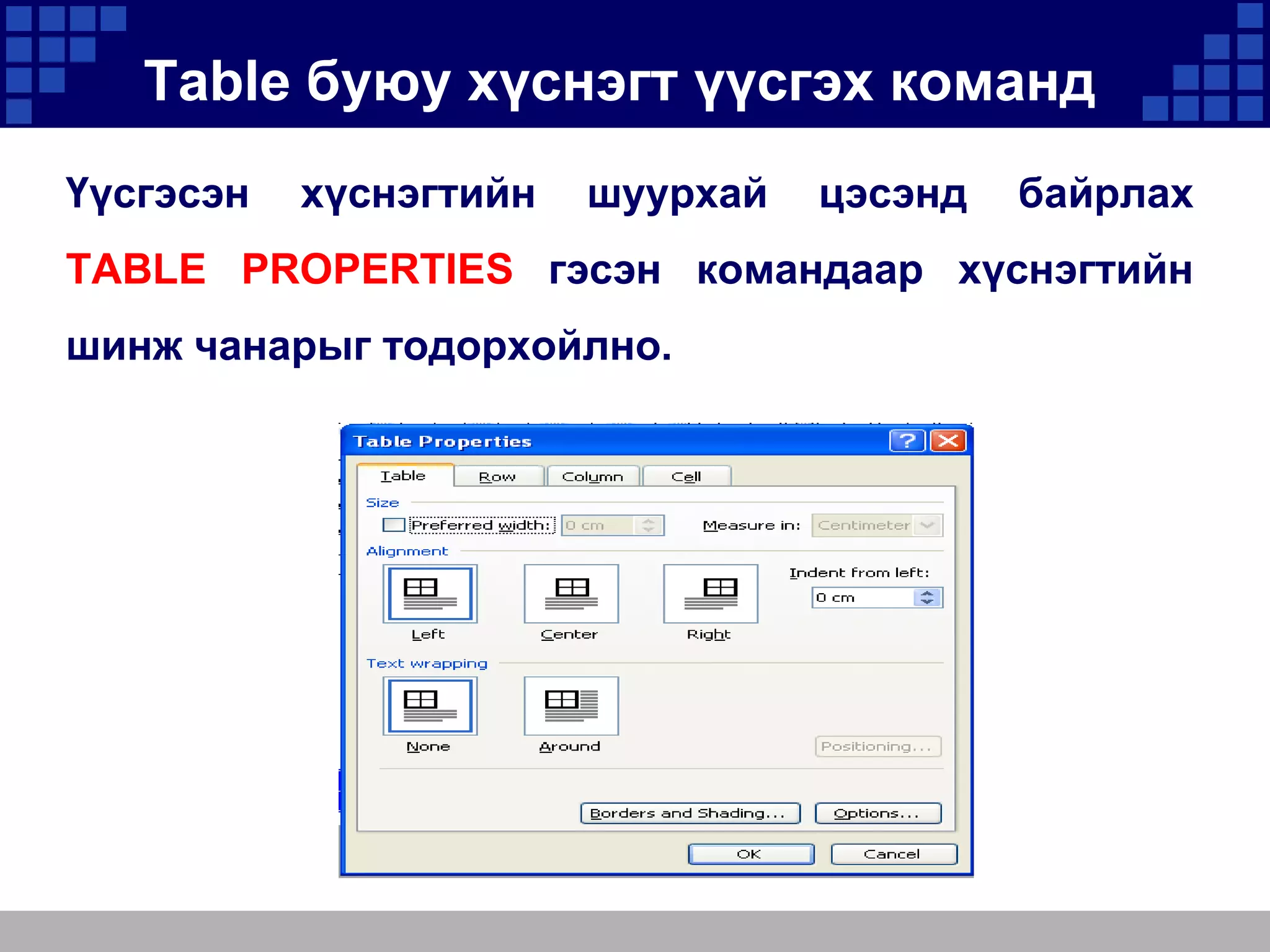 Table буюу хүснэгт үүсгэх команд
Үүсгэсэн

хүснэгтийн

шуурхай

цэсэнд

байрлах

TABLE PROPERTIES гэсэн командаар хүснэгтийн

шинж чанарыг тодорхойлно.

 