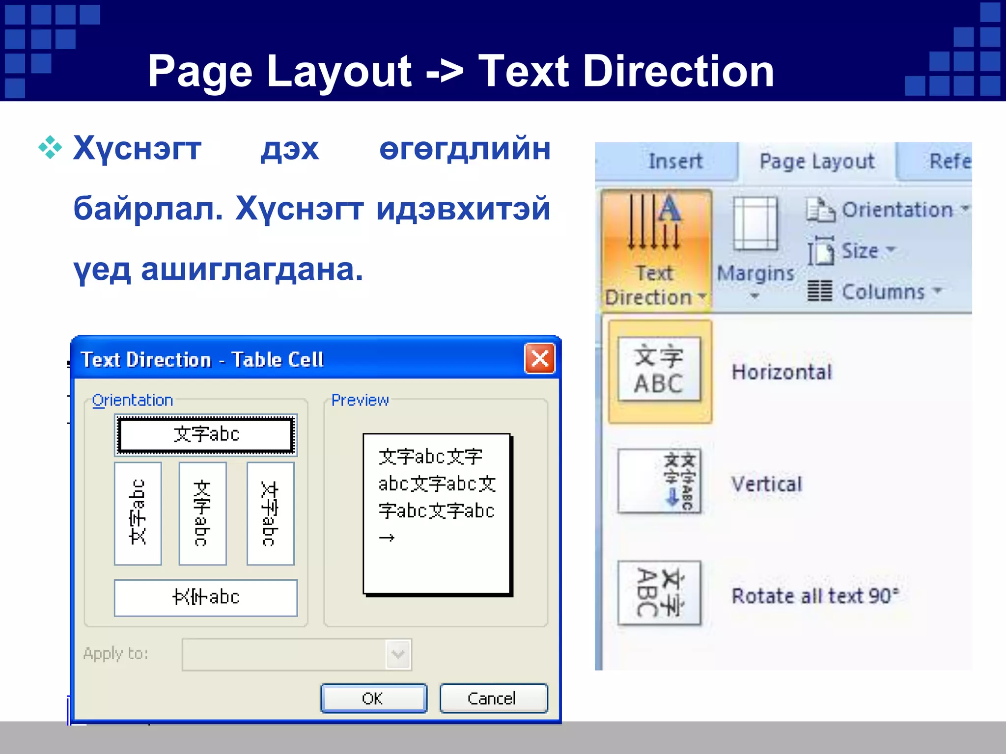 Page Layout -> Text Direction
 Хүснэгт

дэх

өгөгдлийн

байрлал. Хүснэгт идэвхитэй

үед ашиглагдана.

 