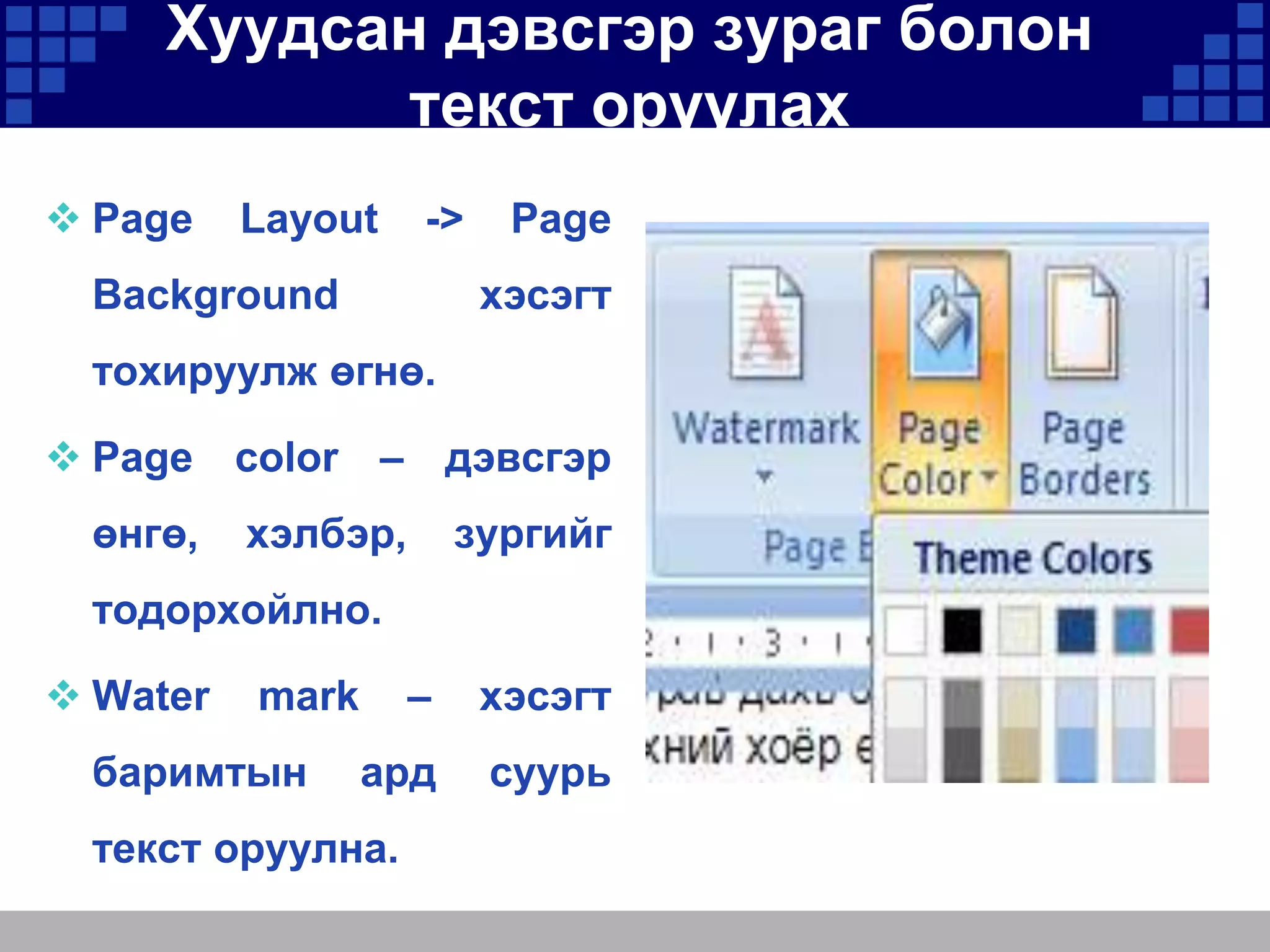 Хуудсан дэвсгэр зураг болон
текст оруулах
 Page

Layout

->

Page
хэсэгт

Background
тохируулж өгнө.

 Page color – дэвсгэр
өнгө,

хэлбэр,

зургийг

тодорхойлно.
 Water

–

хэсэгт

ард

суурь

mark

баримтын

текст оруулна.

 