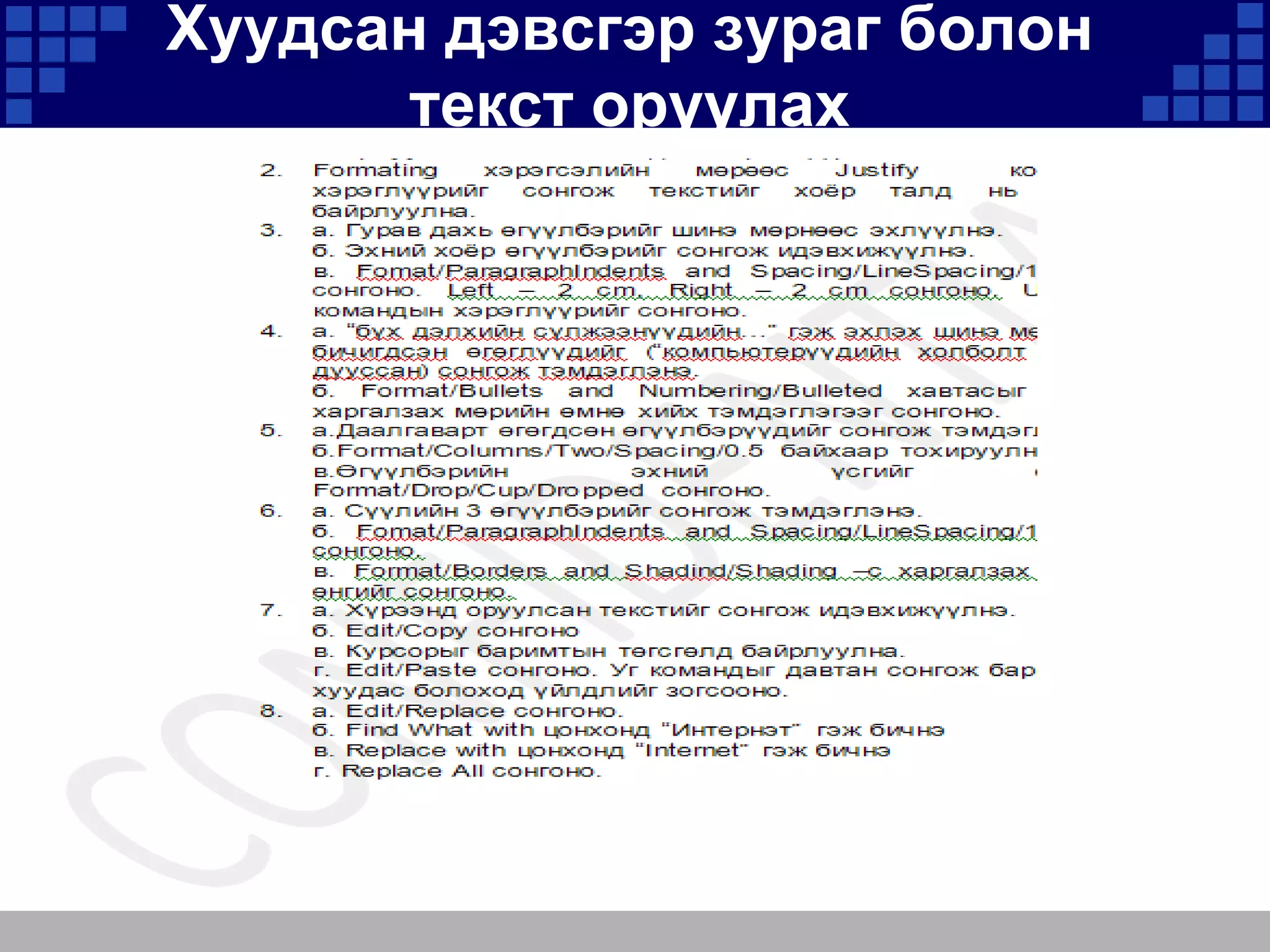 Хуудсан дэвсгэр зураг болон
текст оруулах

 