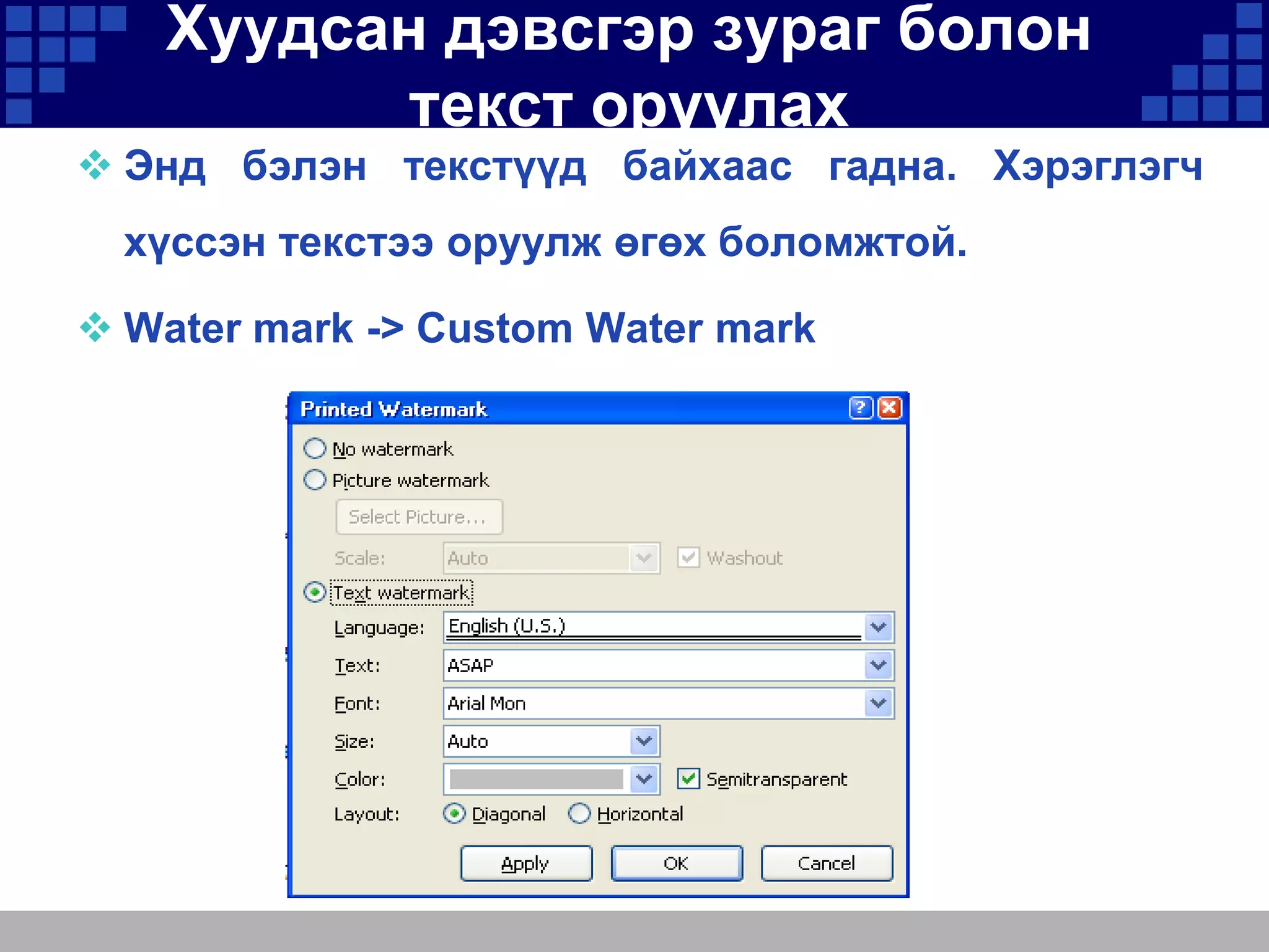 Хуудсан дэвсгэр зураг болон
текст оруулах
 Энд бэлэн текстүүд байхаас гадна. Хэрэглэгч
хүссэн текстээ оруулж өгөх боломжтой.
 Water mark -> Custom Water mark

 