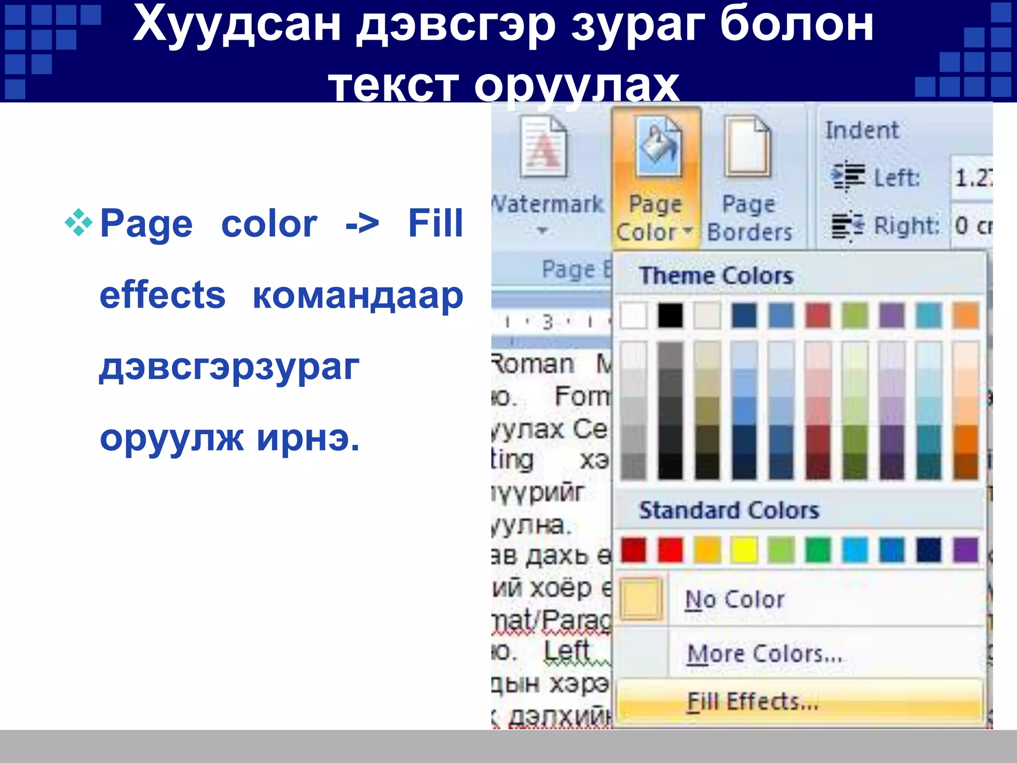 Хуудсан дэвсгэр зураг болон
текст оруулах
Page color -> Fill
effects командаар
дэвсгэрзураг

оруулж ирнэ.

 
