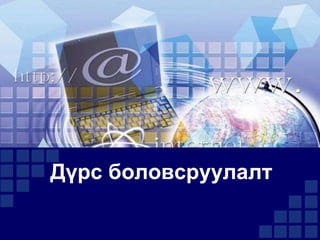 Дүрс боловсруулалт

 