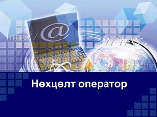 Нөхцөлт оператор

 
