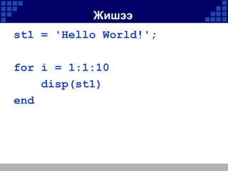 Жишээ
st1 = 'Hello World!';
for i = 1:1:10
disp(st1)
end

 