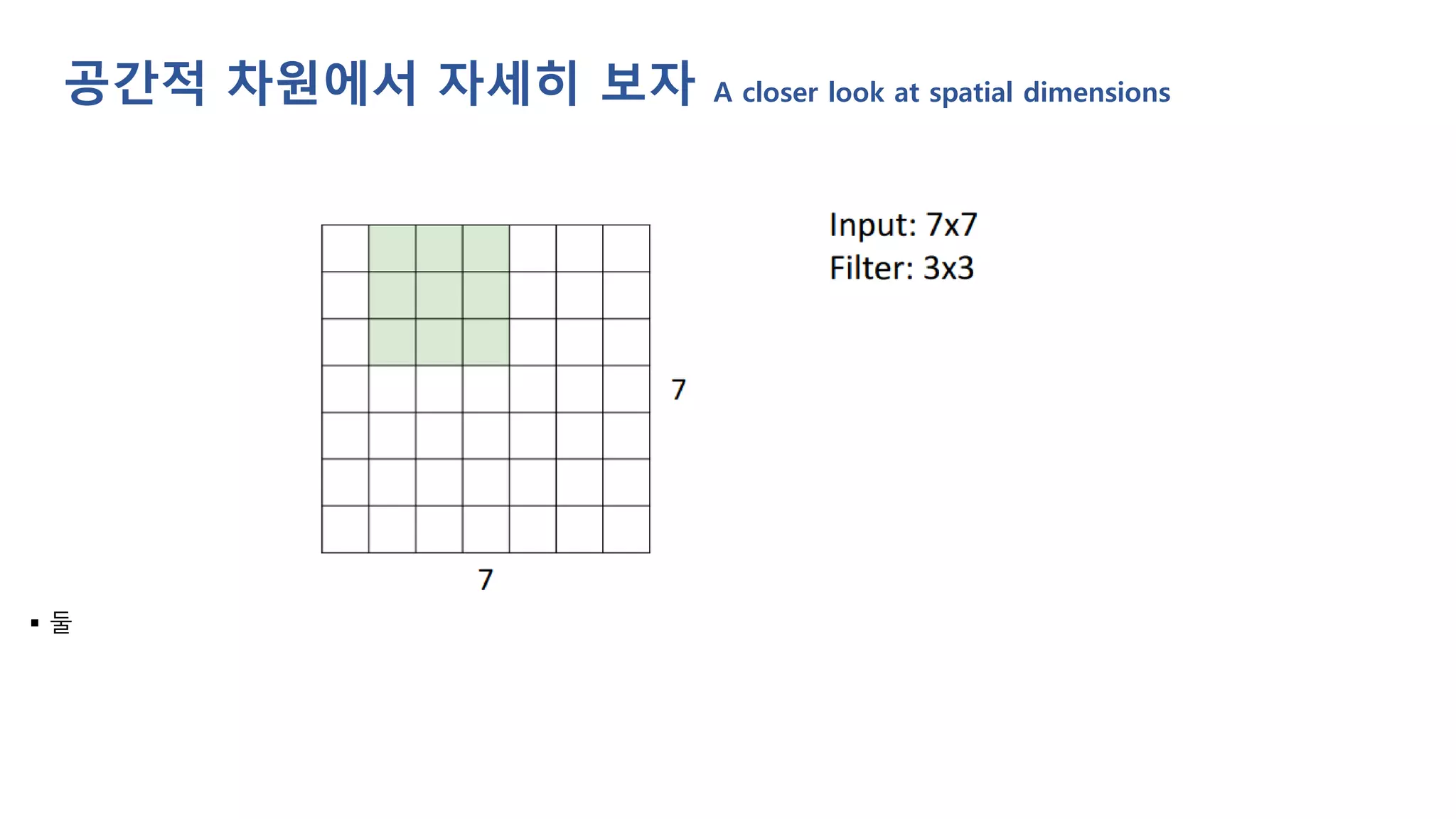 ▪ 둘
공간적 차원에서 자세히 보자 A closer look at spatial dimensions
 