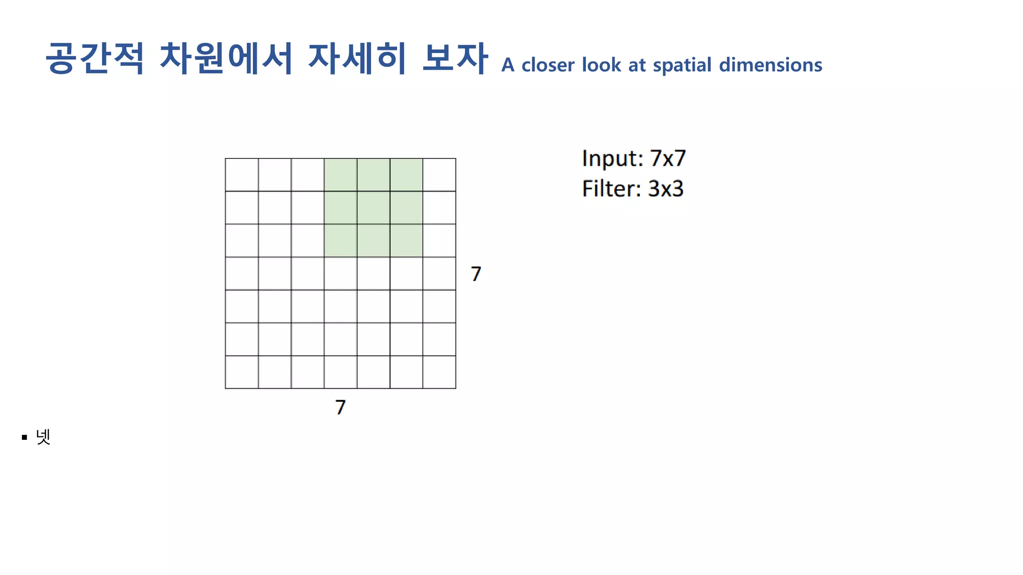 ▪ 넷
공간적 차원에서 자세히 보자 A closer look at spatial dimensions
 